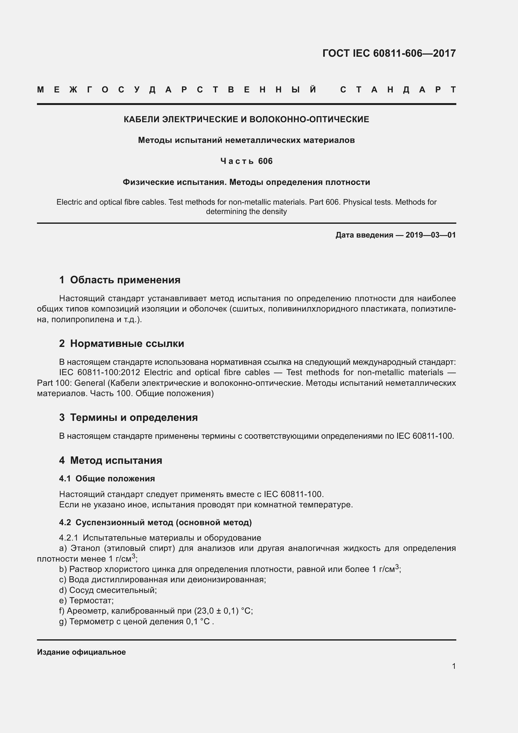 Страница 9 ГОСТ IEC 60811-606-2017