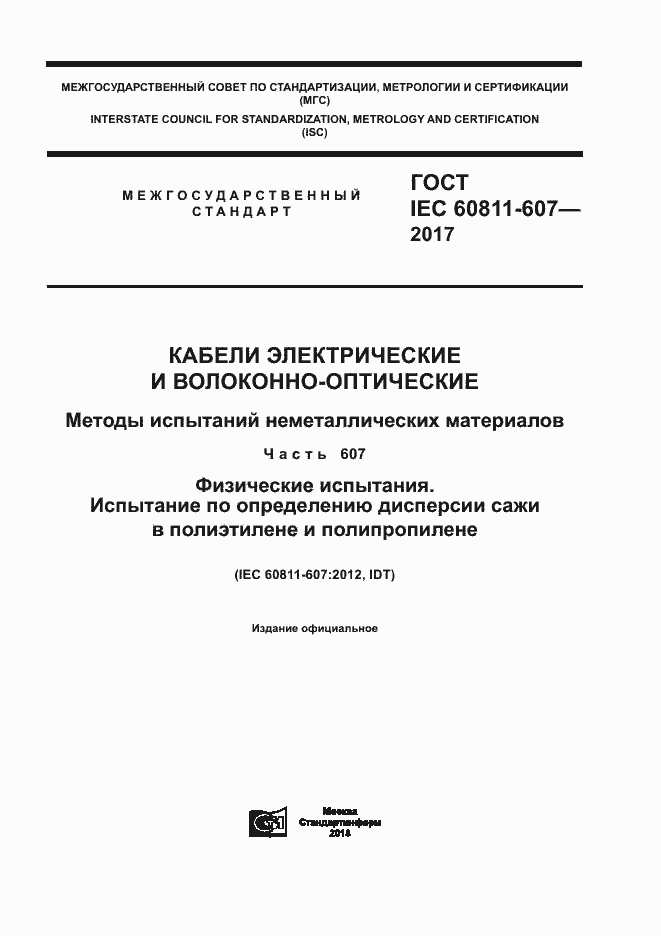 Страница 1 ГОСТ IEC 60811-607-2017