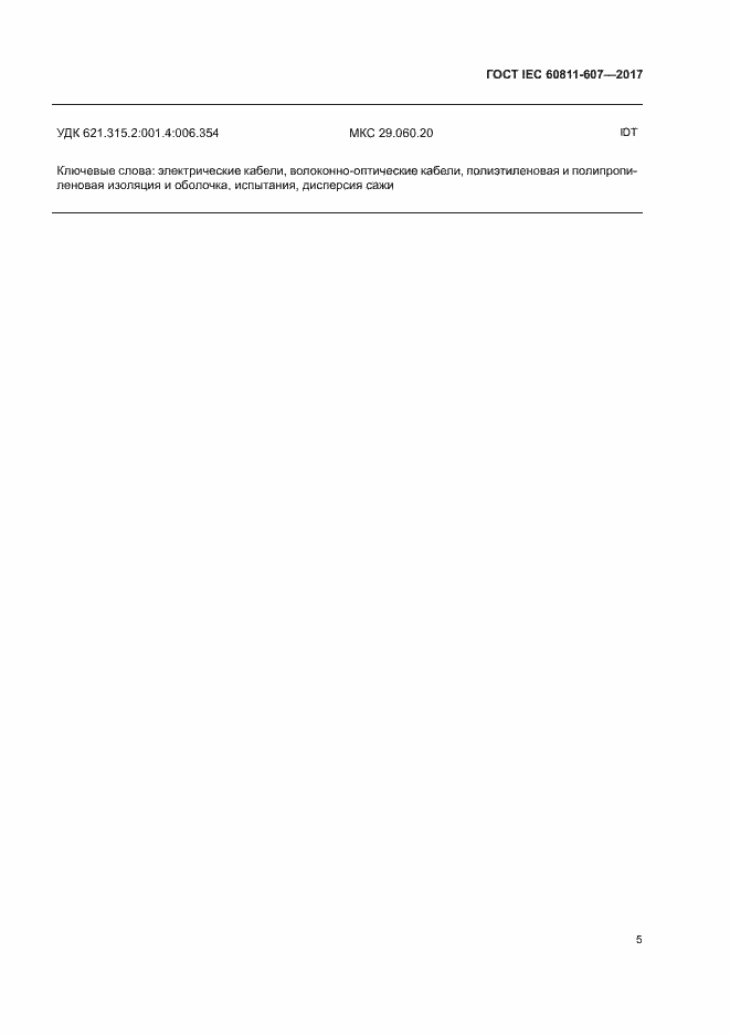 Страница 11 ГОСТ IEC 60811-607-2017