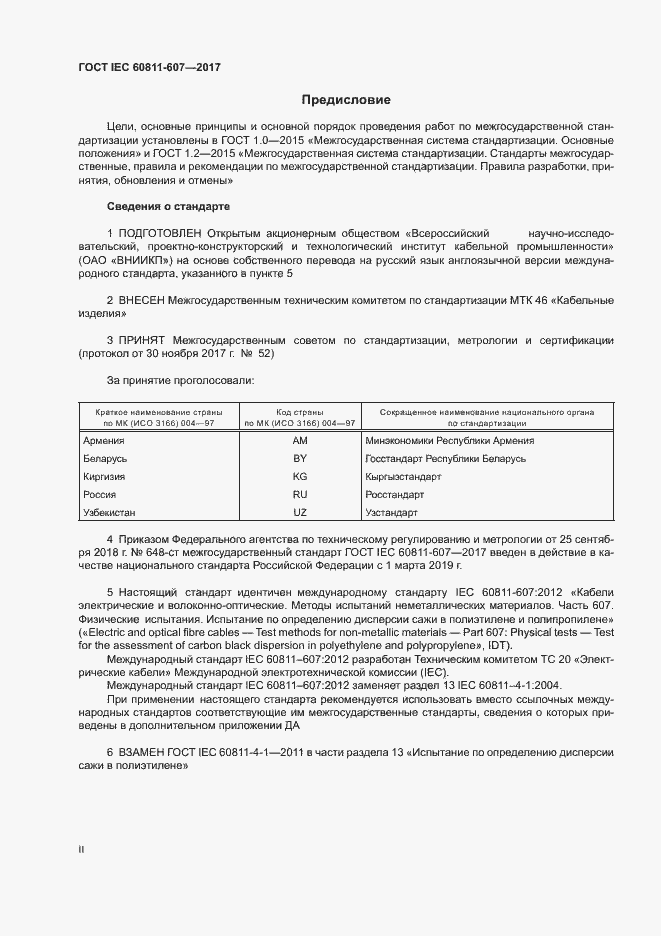 Страница 2 ГОСТ IEC 60811-607-2017