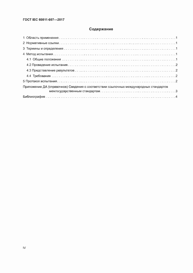 Страница 4 ГОСТ IEC 60811-607-2017