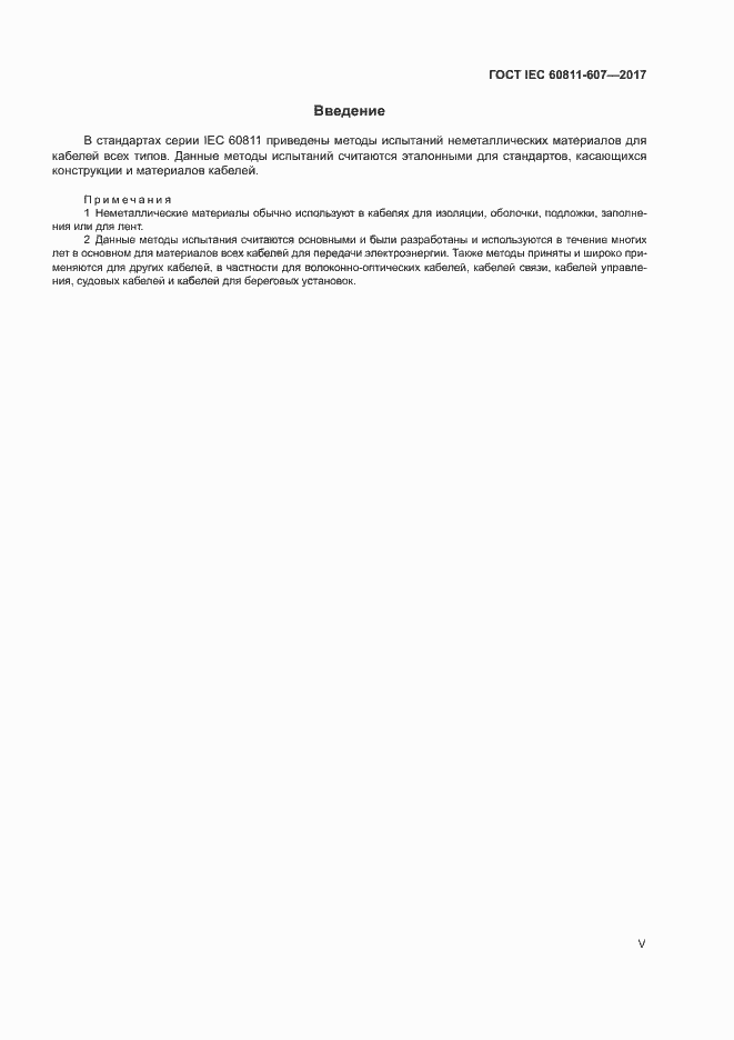 Страница 5 ГОСТ IEC 60811-607-2017