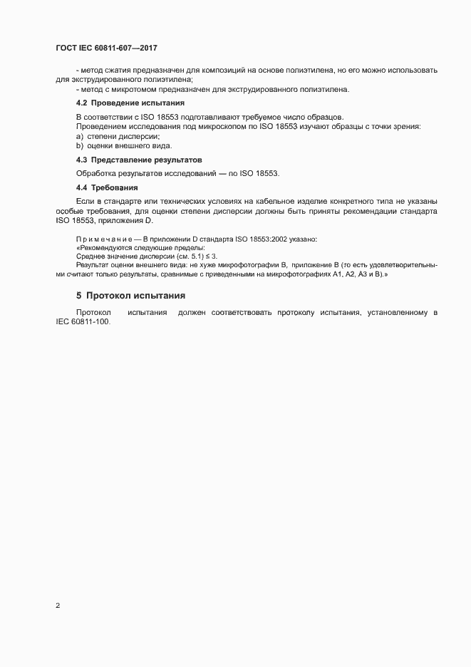 Страница 8 ГОСТ IEC 60811-607-2017