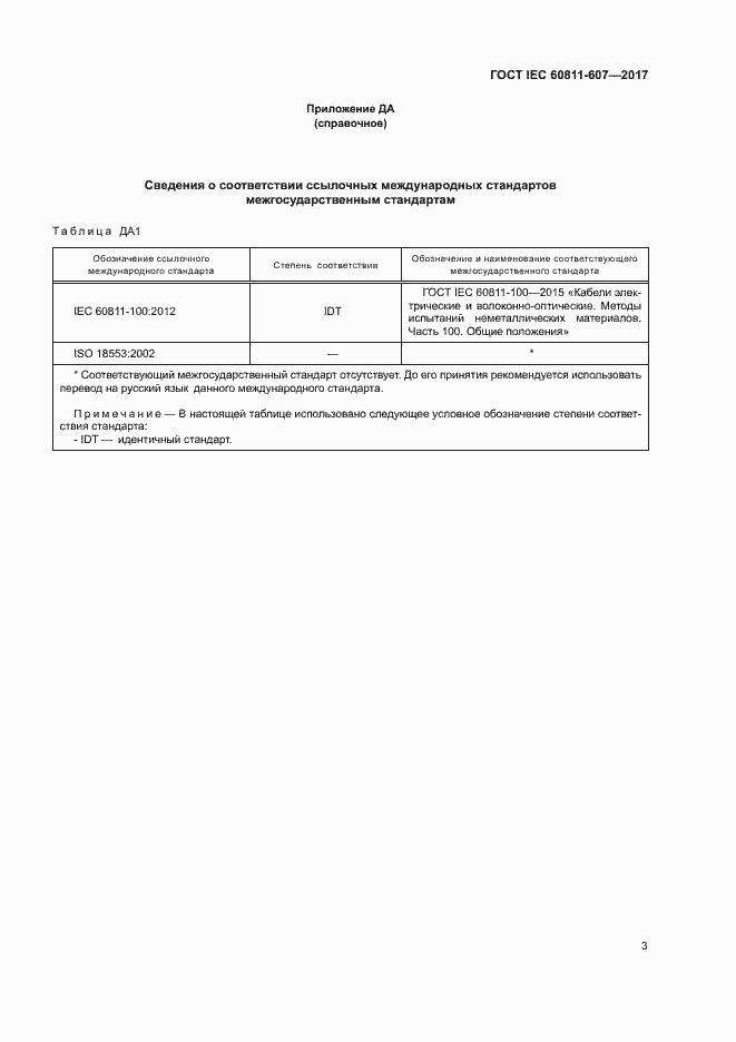 Страница 9 ГОСТ IEC 60811-607-2017