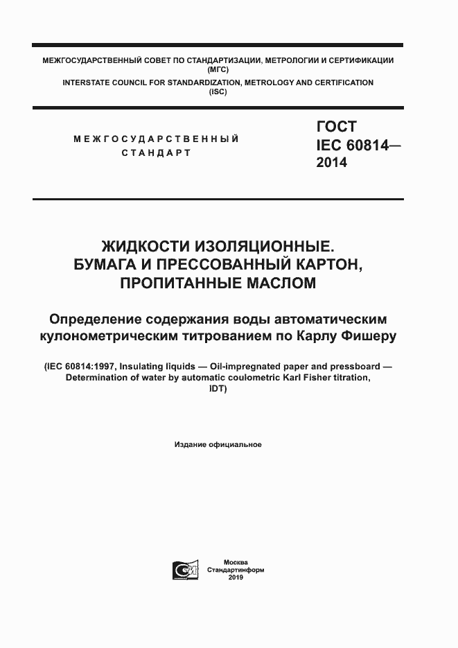 Страница 1 ГОСТ IEC 60814-2014
