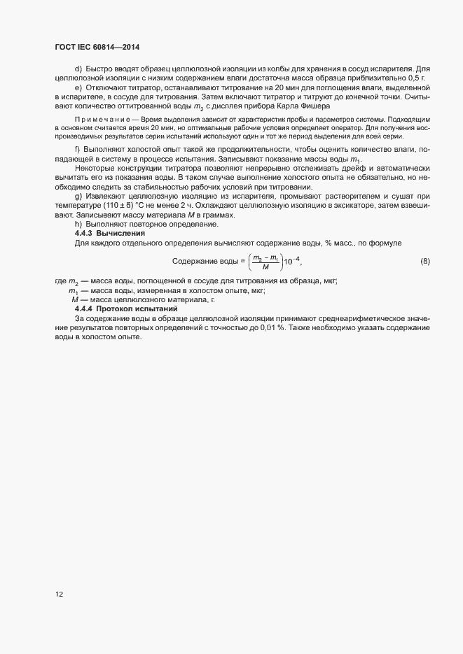 Страница 16 ГОСТ IEC 60814-2014