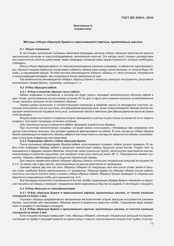 Страница 17 ГОСТ IEC 60814-2014
