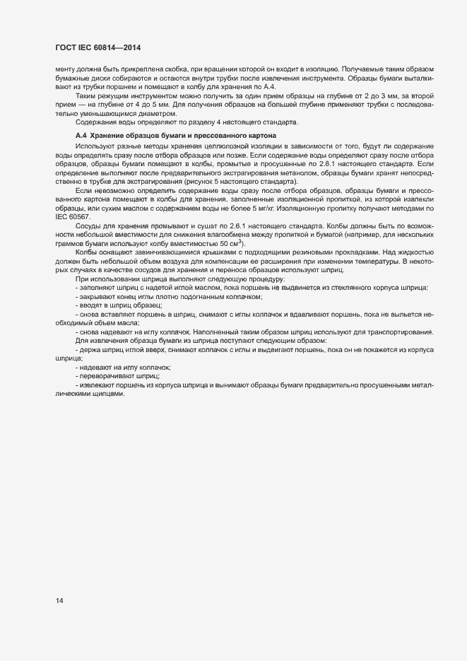 Страница 18 ГОСТ IEC 60814-2014