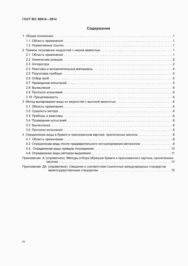 Страница 4 ГОСТ IEC 60814-2014