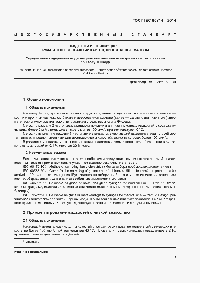 Страница 5 ГОСТ IEC 60814-2014