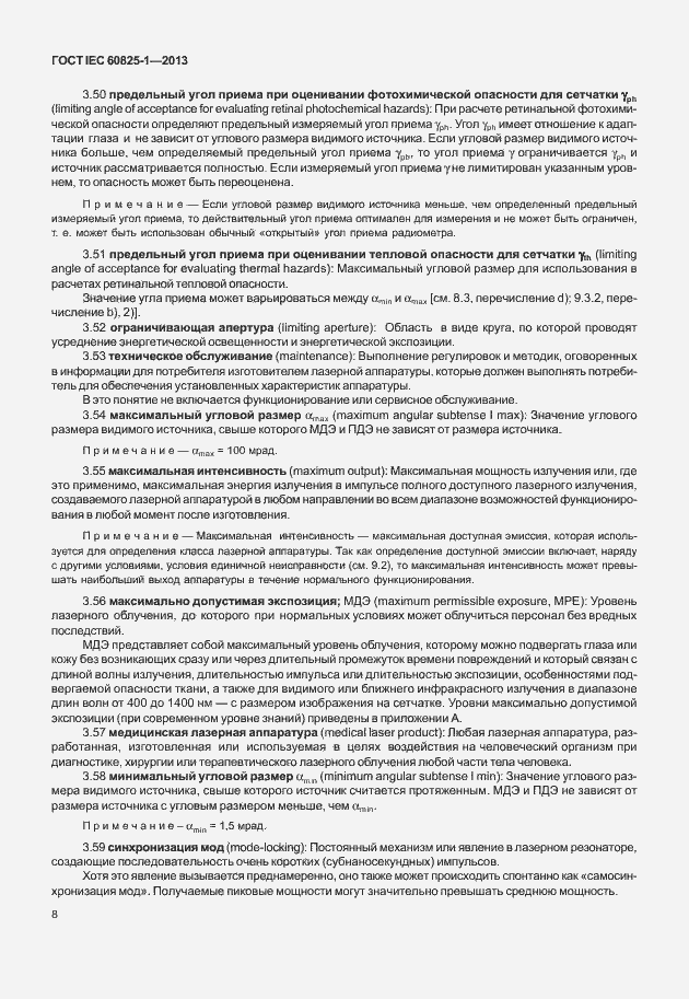 Страница 14 ГОСТ IEC 60825-1-2013
