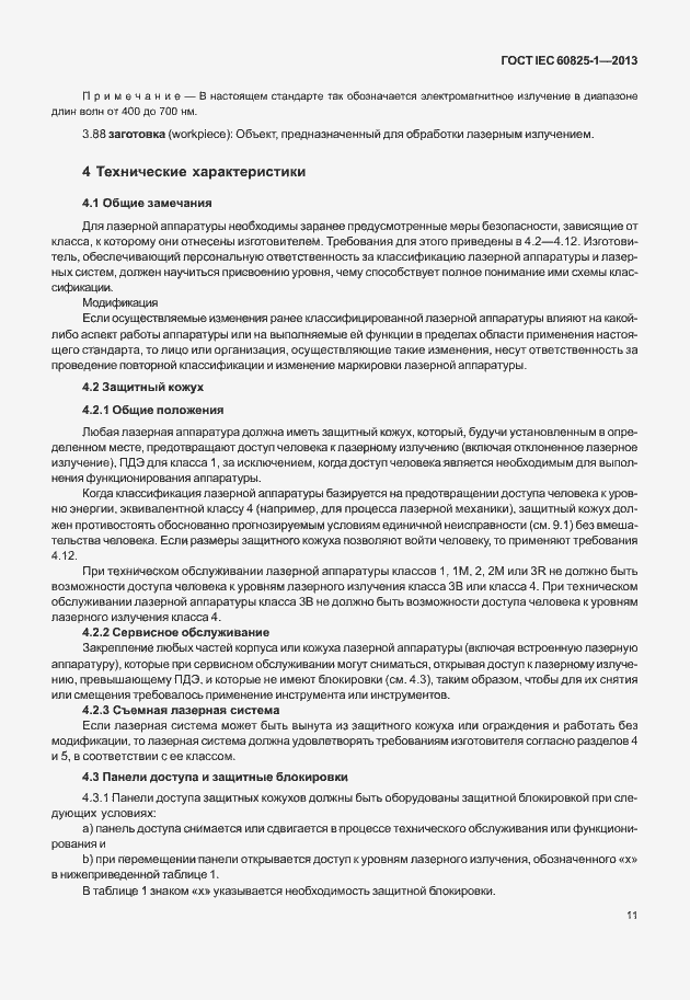 Страница 17 ГОСТ IEC 60825-1-2013