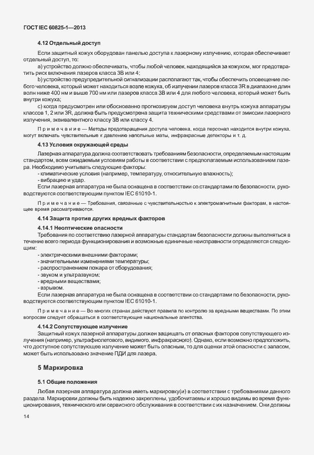 Страница 20 ГОСТ IEC 60825-1-2013