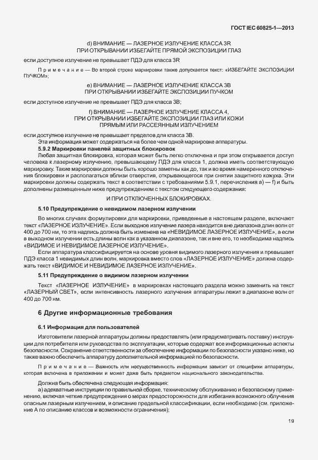 Страница 25 ГОСТ IEC 60825-1-2013