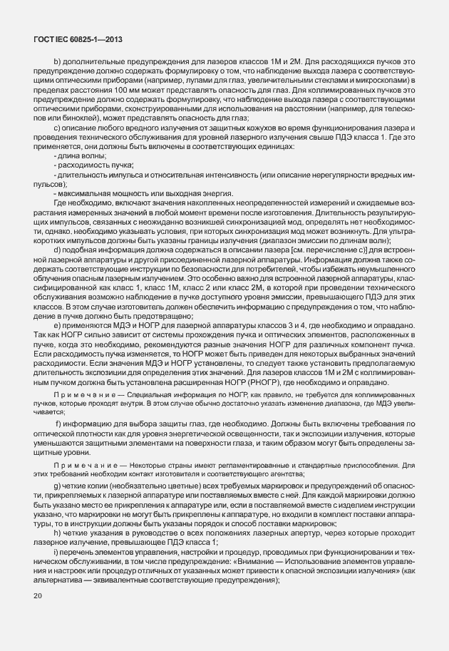 Страница 26 ГОСТ IEC 60825-1-2013