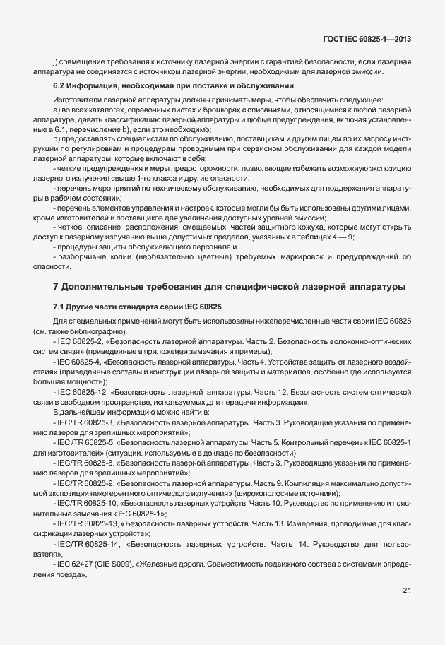Страница 27 ГОСТ IEC 60825-1-2013
