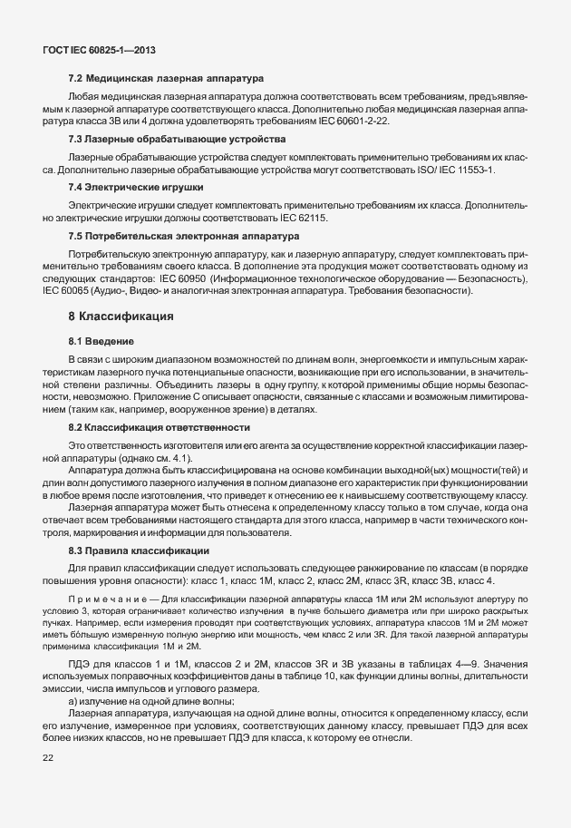 Страница 28 ГОСТ IEC 60825-1-2013