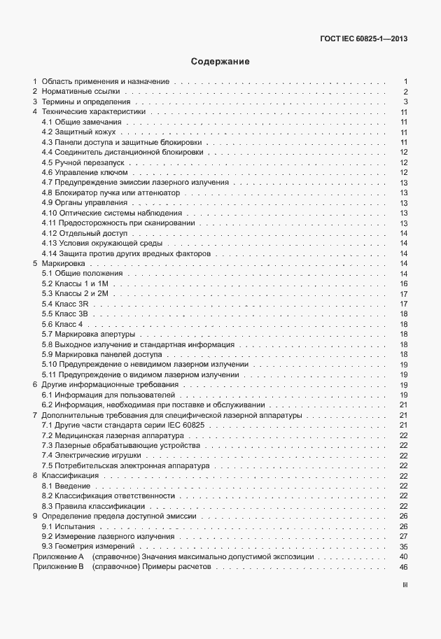 Страница 3 ГОСТ IEC 60825-1-2013