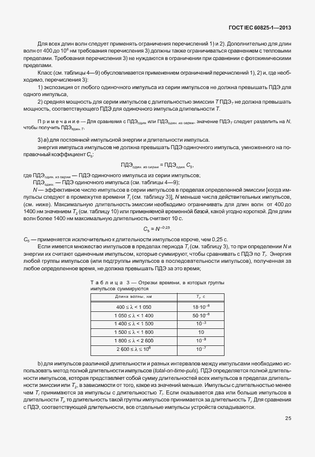 Страница 31 ГОСТ IEC 60825-1-2013
