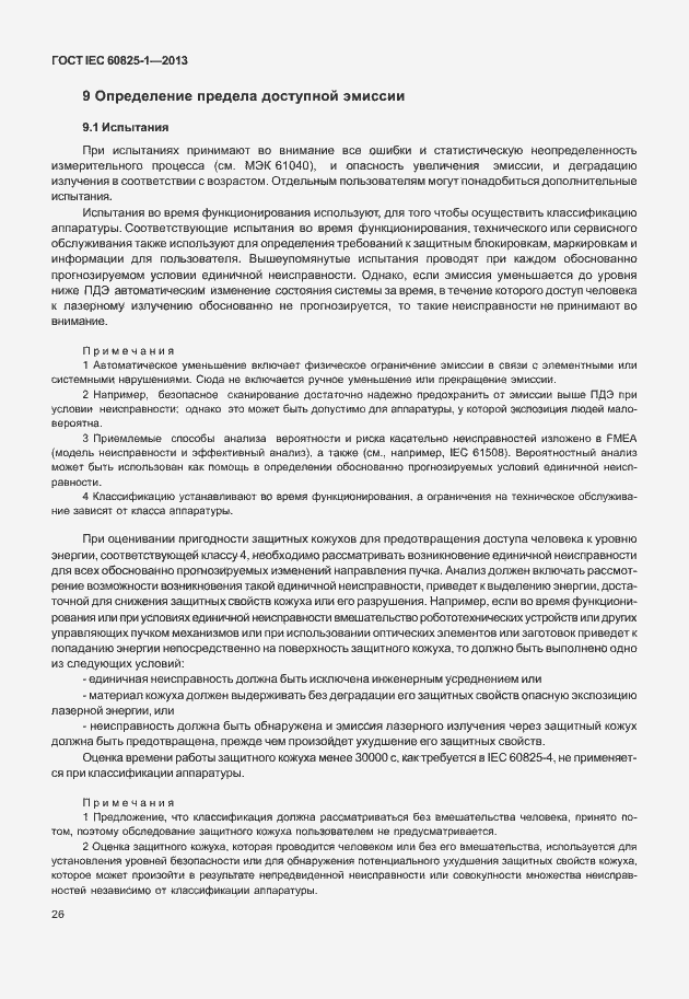Страница 32 ГОСТ IEC 60825-1-2013