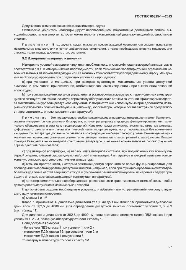 Страница 33 ГОСТ IEC 60825-1-2013