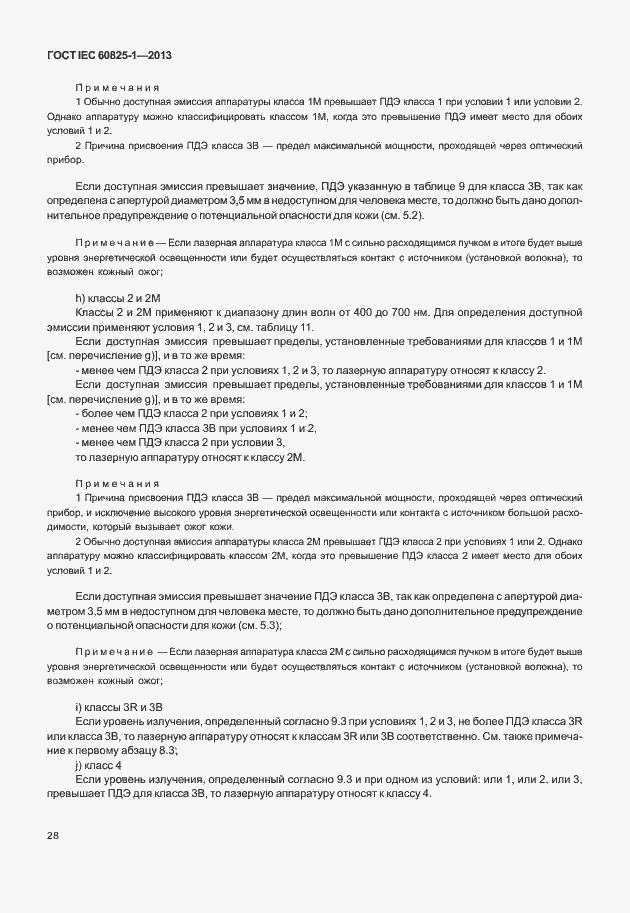 Страница 34 ГОСТ IEC 60825-1-2013
