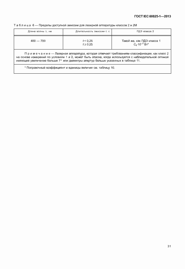 Страница 37 ГОСТ IEC 60825-1-2013