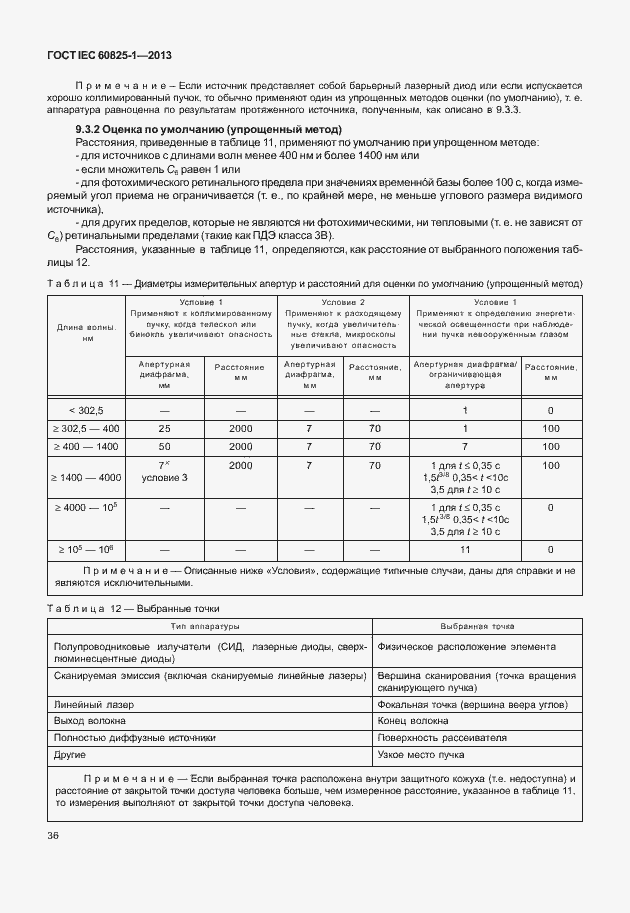 Страница 42 ГОСТ IEC 60825-1-2013