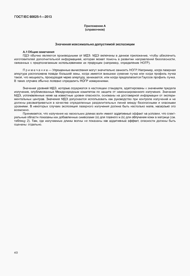 Страница 46 ГОСТ IEC 60825-1-2013