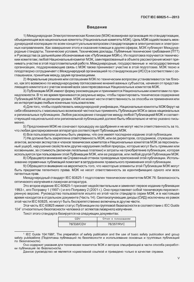 Страница 5 ГОСТ IEC 60825-1-2013