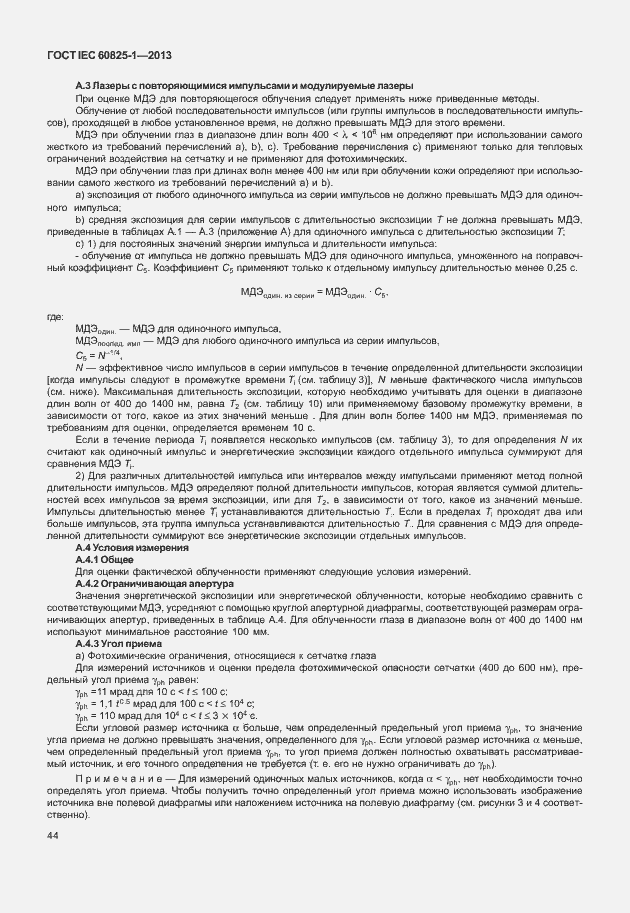 Страница 50 ГОСТ IEC 60825-1-2013
