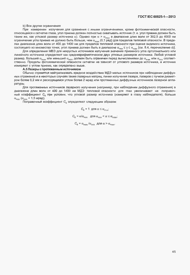 Страница 51 ГОСТ IEC 60825-1-2013