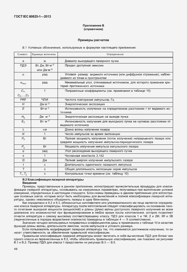 Страница 52 ГОСТ IEC 60825-1-2013