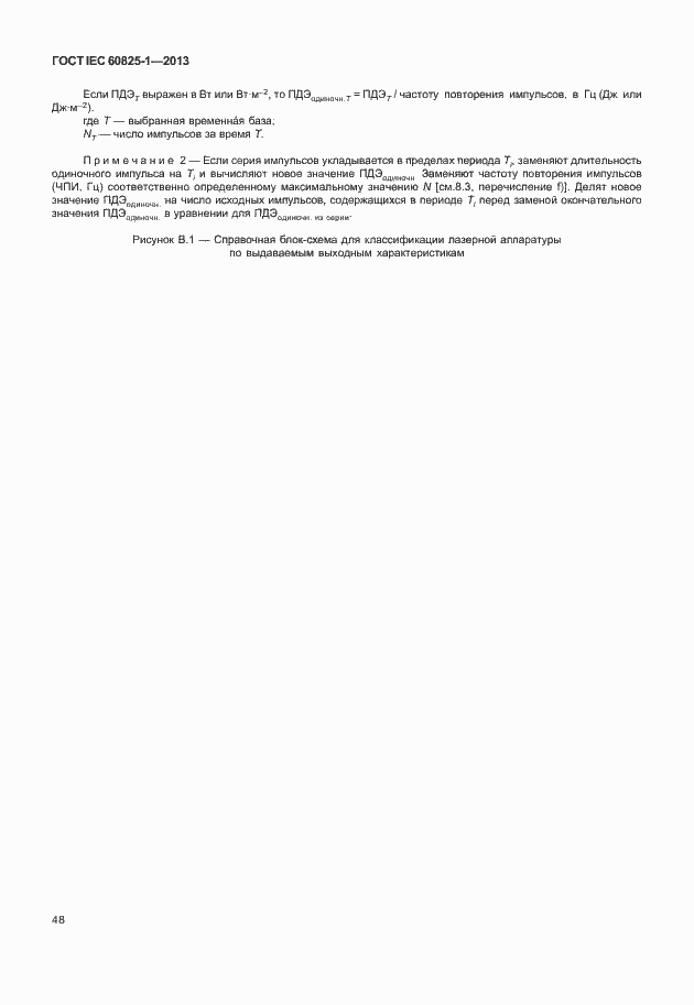Страница 54 ГОСТ IEC 60825-1-2013