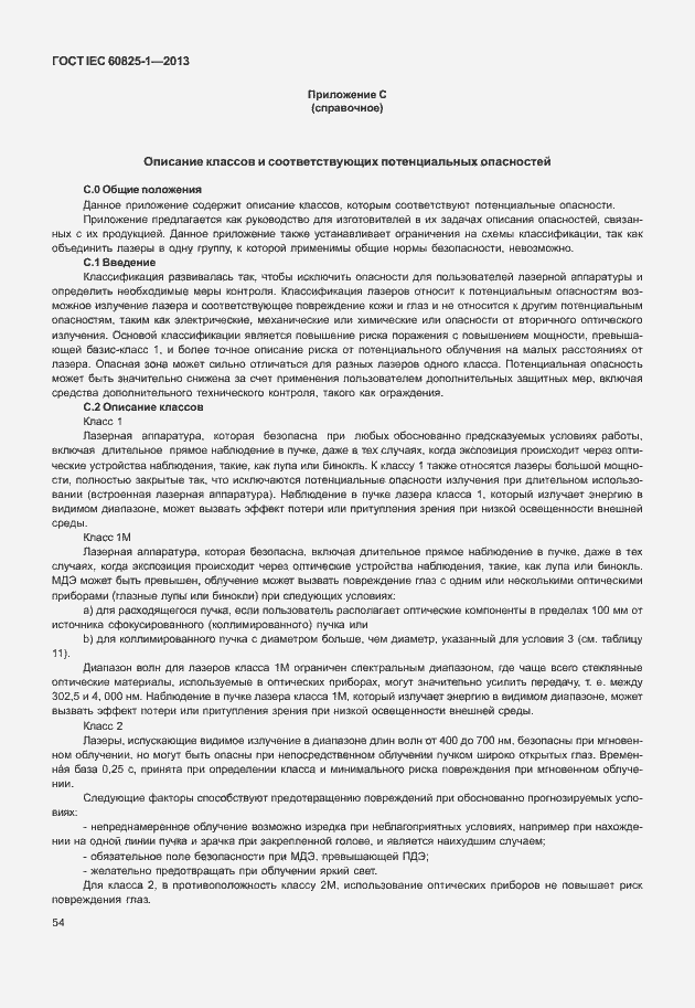 Страница 60 ГОСТ IEC 60825-1-2013