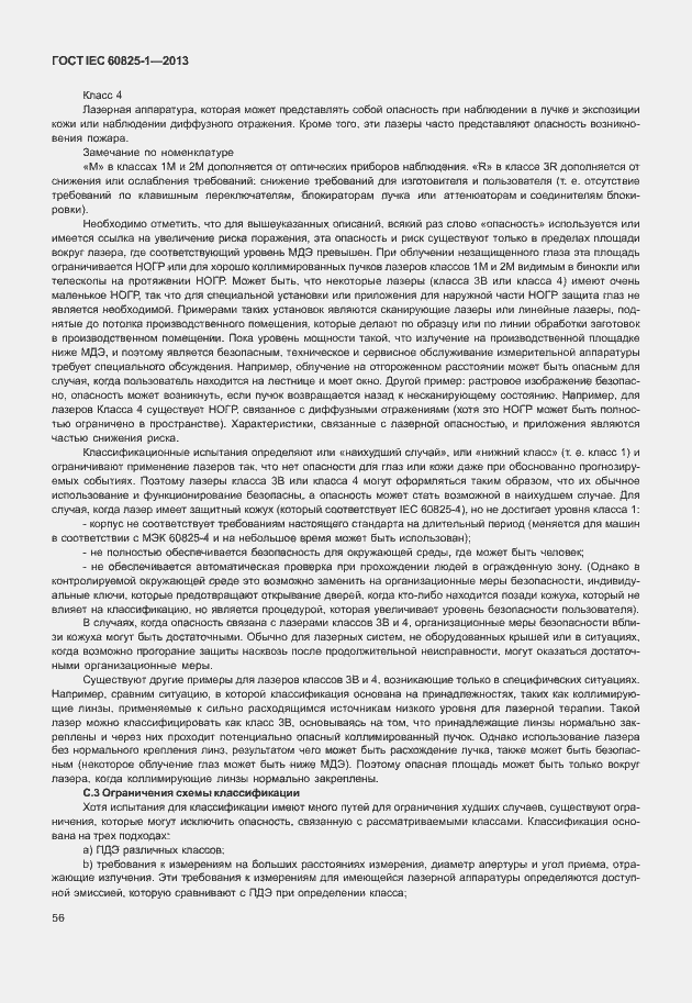 Страница 62 ГОСТ IEC 60825-1-2013