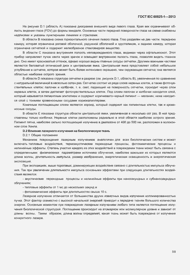 Страница 65 ГОСТ IEC 60825-1-2013