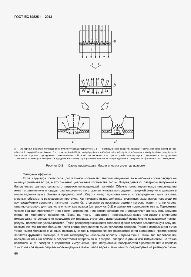 Страница 66 ГОСТ IEC 60825-1-2013
