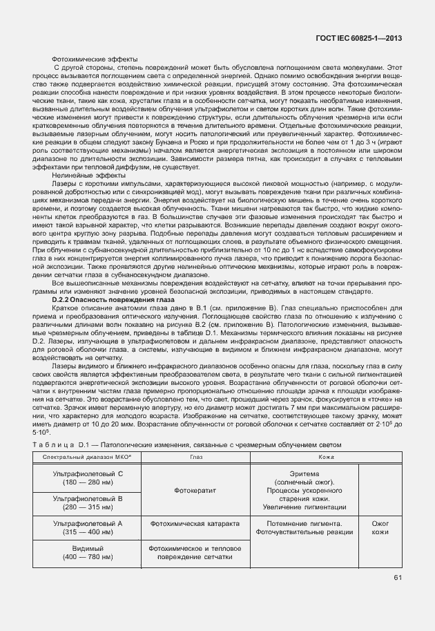 Страница 67 ГОСТ IEC 60825-1-2013