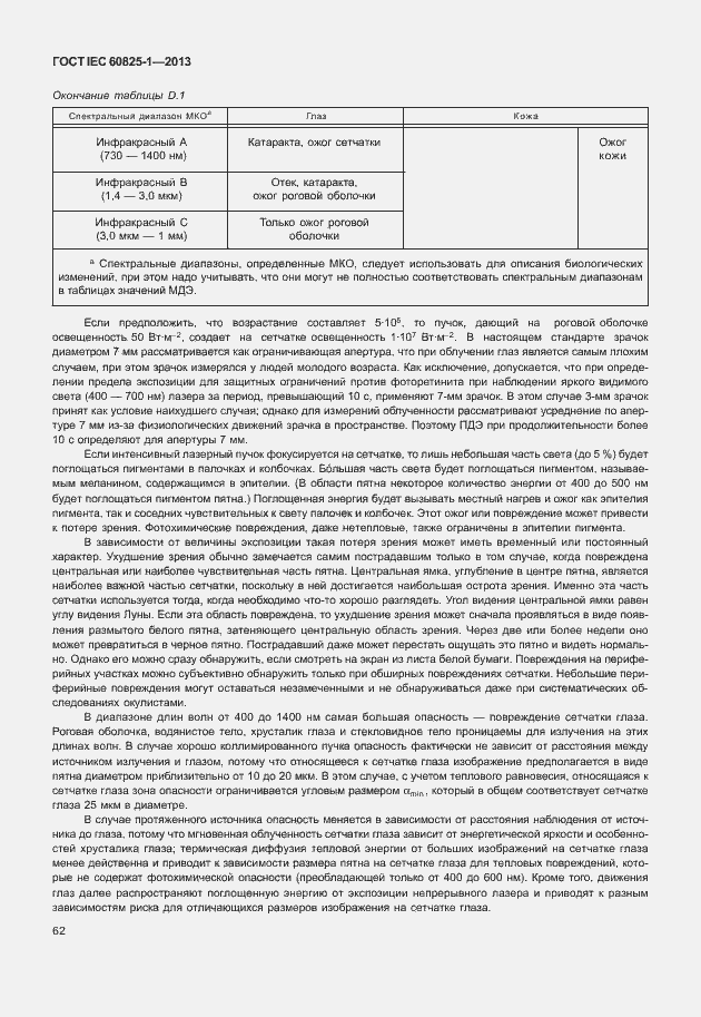 Страница 68 ГОСТ IEC 60825-1-2013