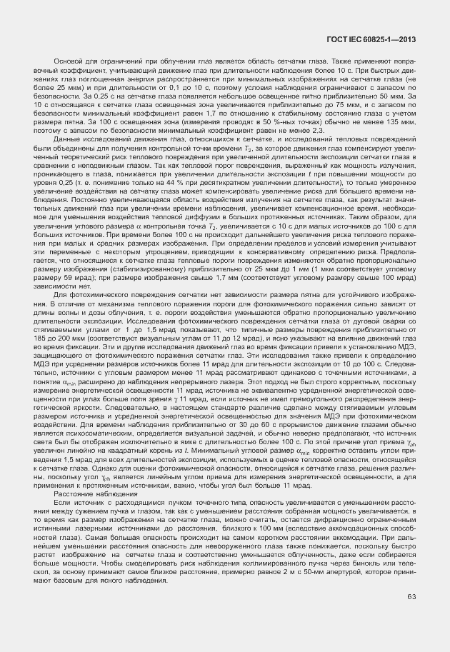 Страница 69 ГОСТ IEC 60825-1-2013