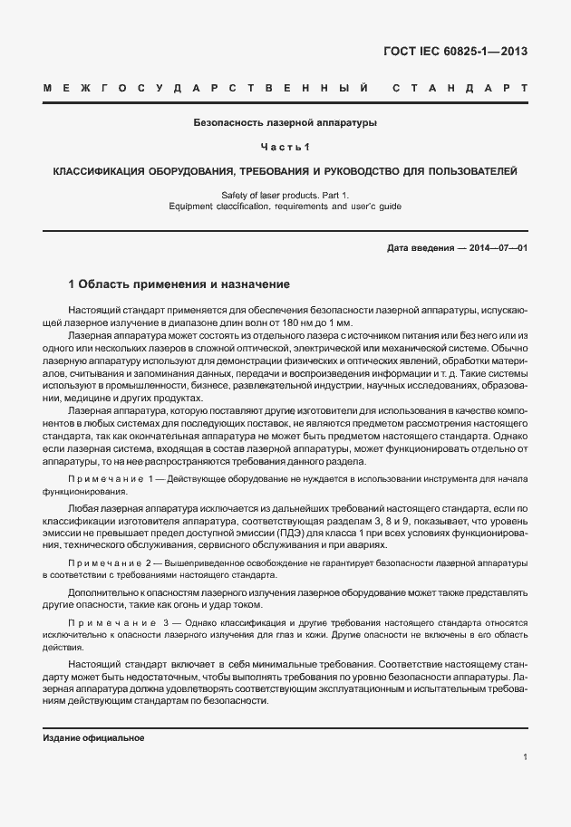 Страница 7 ГОСТ IEC 60825-1-2013