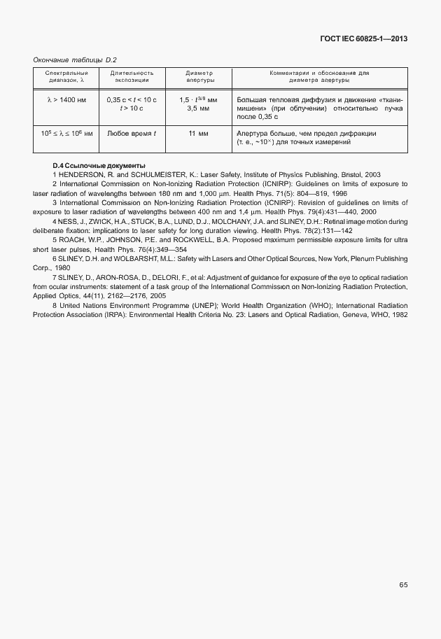 Страница 71 ГОСТ IEC 60825-1-2013