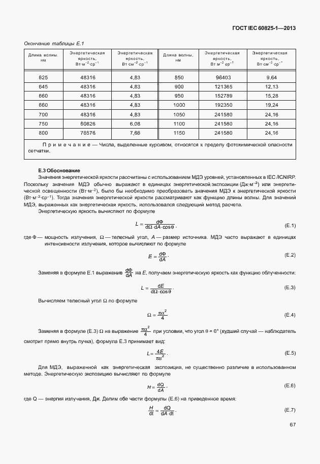 Страница 73 ГОСТ IEC 60825-1-2013