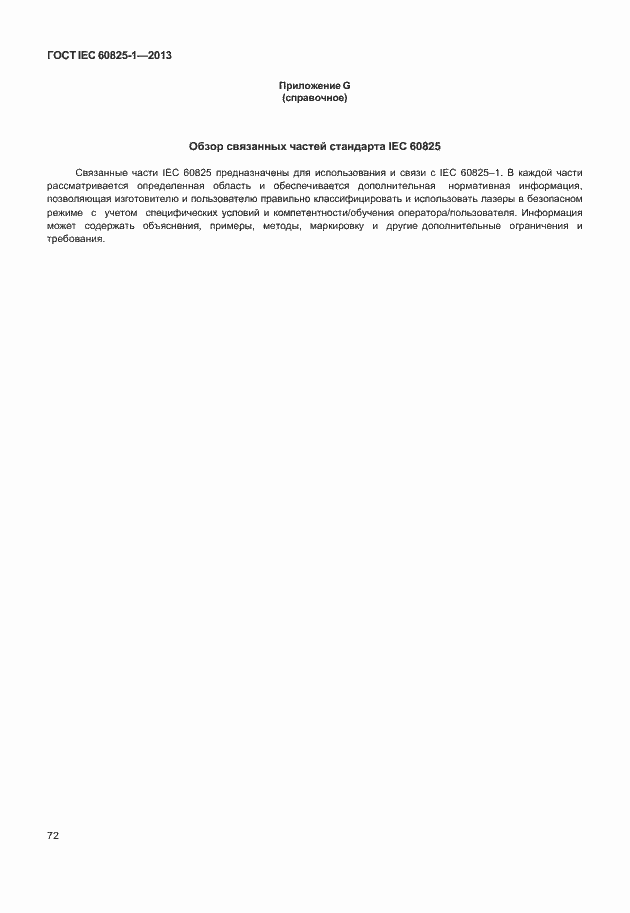 Страница 78 ГОСТ IEC 60825-1-2013