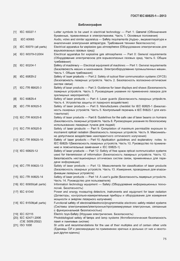 Страница 81 ГОСТ IEC 60825-1-2013