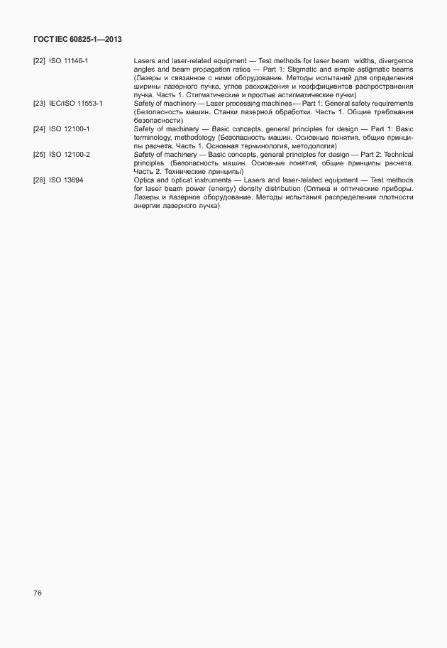 Страница 82 ГОСТ IEC 60825-1-2013