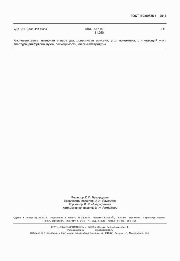 Страница 83 ГОСТ IEC 60825-1-2013