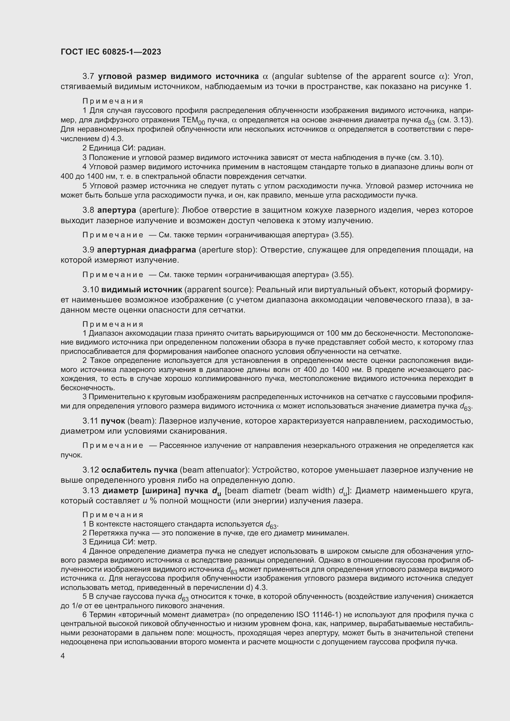 Страница 10 ГОСТ IEC 60825-1-2023