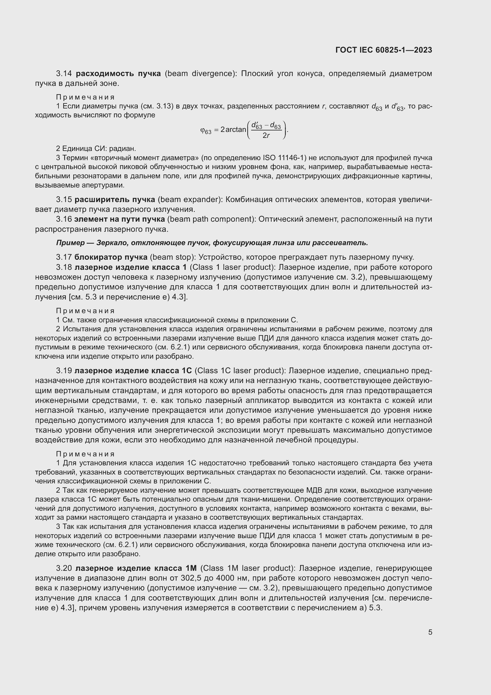 Страница 11 ГОСТ IEC 60825-1-2023